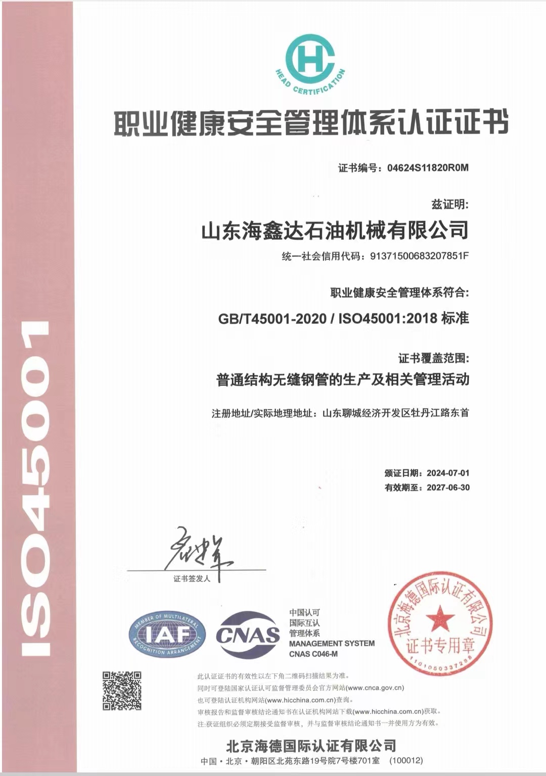 職業健康安全管理體系認證證書